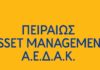 Ημερίδα για τη διαχείριση αποθεματικών Ασφαλιστικών Ταμείων από την Πειραιώς Asset Management