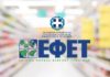 Επιβολή μεγάλων προστίμων σε επιχειρήσεις τροφίμων από τον ΕΦΕΤ