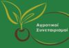 Τροπολογίες για ανενεργούς αγροτικούς συνεταιρισμούς και χρήση ακινήτων σε κατά κύριο επάγγελμα αγρότες
