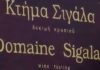 Η διανομή των προϊόντων του Κτήματος Σιγάλα στη ΒΣ ΚΑΡΟΥΛΙΑΣ