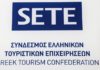 ΣΕΤΕ: Επιβεβλημένη η προσωρινή απαγόρευση λειτουργίας των τουριστικών καταλυμάτων εποχικής λειτουργίας