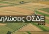 Παρατείνεται έως τις 15 Ιουνίου η προθεσμία υποβολής των δηλώσεων ΟΣΔΕ