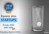 Οnline ημερίδα: «Είμαστε όλοι startups»