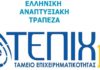 Η Ελληνική Αναπτυξιακή Τράπεζα παρείχε 1,2 δισ. ευρώ σε περισσότερες από 10.000 επιχειρήσεις