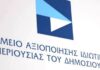 ΤΑΙΠΕΔ: Τα νέα χρονοδιαγράμματα για την αξιοποίηση της περιουσίας του Δημοσίου