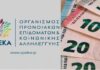Στις 30 Οκτωβρίου η καταβολή επιδομάτων από τον ΟΠΕΚΑ