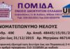 ΠΟΜΙΔΑ: Ενημερωτική εγκύκλιος με οδηγίες για τις προαιρετικές μειώσεις μισθωμάτων