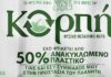 Κορπή: Νέα συσκευασία με 50% ανακυκλωμένο πλαστικό