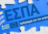 ΕΣΠΑ: Επιδότηση για δημιουργία e-shop