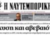 Ναυτεμπορική: Μείωση 21,63% στον κύκλο εργασιών το εννεάμηνο