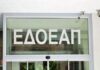 Ολοκληρώνεται η πρώτη φάση του ελέγχου στον ΕΔΟΕΑΠ για το αγγελιόσημο της περιόδου 2005 έως 2014