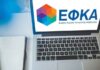 ΕΦΚΑ: 10 ηλεκτρονικές υπηρεσίες για τους ελεύθερους επαγγελματίες και τους αυτοαπασχολούμενους