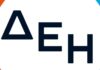 ΔΕΗ: Έκπτωση 30 % στα τιμολόγια από τον Αύγουστο και ρήτρα τιμής χονδρικής