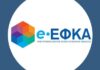 Ο ΕΦΚΑ θα καταβάλλει αποζημίωση σε περίπτωση που καθυστερήσει να εκδόσει σύνταξη