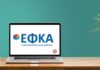 Επτά σύγχρονες ηλεκτρονικές υπηρεσίες για οφειλέτες από τον e-ΕΦΚΑ