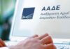 ΑΑΔΕ: Άνοιξε η πλατφόρμα για την ρύθμιση των χρεών της πανδημίας σε 36 και 72 δόσεις