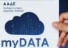 MyDATA: Αναλυτικά τι ισχύει από αύριο για επιχειρήσεις και επαγγελματίες