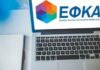 «Έρχεται νομοσχέδιο για τον συνολικό εκσυγχρονισμό του ΕΦΚΑ»
