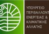 Οι νομοθετικές πρωτοβουλίες για ΑΠΕ και κλιματική αλλαγή