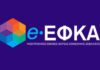 e-ΕΦΚΑ: Έρχονται 700 νέες προσλήψεις το 2022 και ριζική αλλαγή του οργανογράμματος