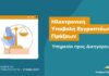 «Κάνετε το Κτηματολόγιο… κτήμα σας» με τις εκπαιδευτικές βίντεο-παρουσιάσεις των ψηφιακών εφαρμογών του