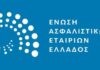 ΕΑΕΕ: Χρήσιμος οδηγός καταναλωτών σχετικά με τις ασφαλίσεις έναντι δασικών πυρκαγιών και σεισμών