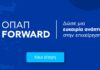 Παρατείνεται έως τις 11 Απριλίου η υποβολή αιτήσεων για το πρόγραμμα «ΟΠΑΠ Forward»