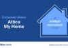 Άνοιξε την πόρτα για το σπίτι που εσύ θέλεις, με το Στεγαστικό Δάνειο AtticaMyHome!