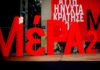 ΜέΡΑ25: «Το 5ο μνημόνιο είναι προ των πυλών»