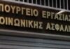 Υπ. Εργασίας: Μείωση των εισφορών επικουρικής ασφάλισης από 6,5% σε 6%