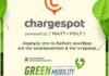 WATT+VOLT: Χορηγός του Green Mobility Conference 2022 με το Chargespot