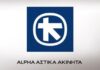 Alpha Αστικά Ακίνητα: Πρόταση διανομής μερίσματος 3,42 ευρώ ανά μετοχή και πώληση ακινήτων