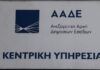 ΑΑΔΕ: 4 βήματα απλοποίησης των διαδικασιών απόδοσης ΑΦΜ και μεταβολών στοιχείων επιχειρήσεων