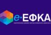 Τι καταβάλλεται από τον e-ΕΦΚΑ και τη ΔΥΠΑ έως τις 25 Νοεμβρίου
