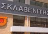 Σκλαβενίτης: Εξαγόρασε την Γέγος και απόκτησε τέσσερα καταστήματα ακόμη