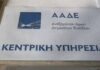 ΑΑΔΕ : Οδικός χάρτης για την διαγραφή οφειλών προς την Εφορία για υπερχεωμένα νοικοκυριά ενταγμένα στον ν. Κατσέλη