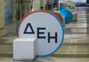 ΔΕΗ: Εγκρίθηκαν από την έκτακτη γενική συνέλευση μετόχων οι αλλαγές στο καταστατικό