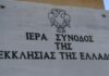 Σε περιπέτειες η «πράσινη» επένδυση της Εκκλησίας στο Σχιστό