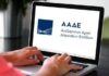 ΑΑΔΕ: Η εφαρμογή Ε9 δεν θα είναι διαθέσιμη από την Πέμπτη 13 Απριλίου και έως την έκδοση του ΕΝΦΙΑ 2023