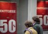 Την Δευτέρα 10 Ιουλίου ξεκινούν οι θερινές εκπτώσεις – Ανοικτά τα καταστήματα την Κυριακή 16 Ιουλίου