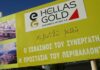 Eldorado Gold: Επανεκκίνηση της επένδυσης στις Σκουριές – Τρίτη μεγαλύτερη παραγωγός χρυσού στην Ευρώπη η Ελλάδα