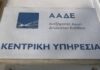 ΑΑΔΕ: Οριστική παύση παρωχημένων και μη κατάλληλων φορολογικών ηλεκτρονικών μηχανισμών