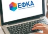 e-ΕΦΚΑ: Την Παρασκευή 17 Νοεμβρίου η επιστροφή αχρεωστήτως καταβληθεισών εισφορών του Τ.Α.Υ.Τ.Ε.Κ.Ω.