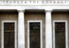 Η Τράπεζα της Ελλάδος «καρφώνει» τις τράπεζες για τα χαμηλά επιτόκια καταθέσεων