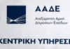 ΑΑΔΕ: Ψηφιακή υποβολή της δήλωσης αποθεμάτων μετάταξης
